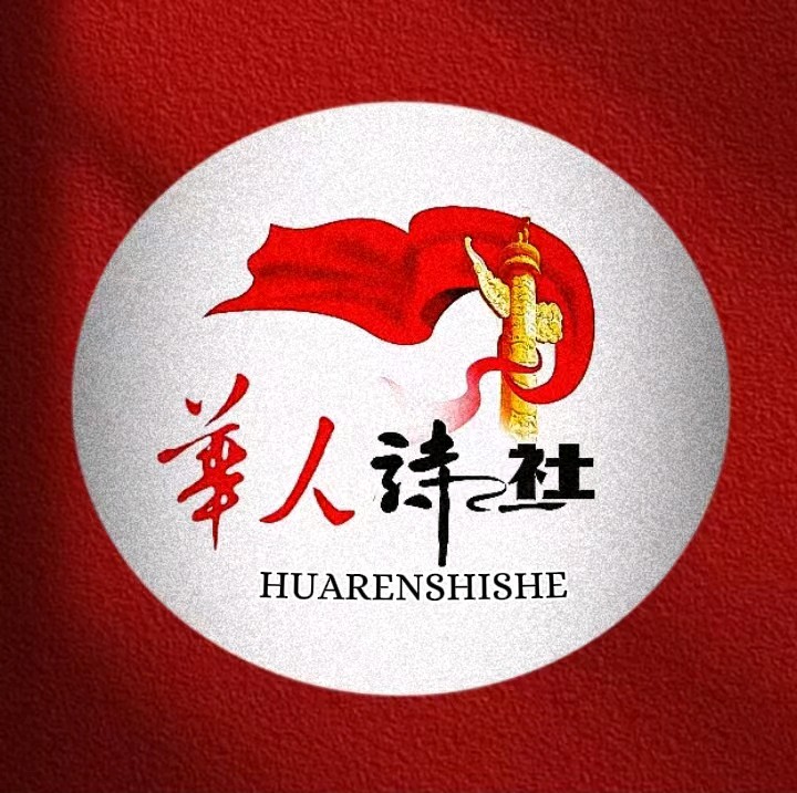 《诗的长河 我们的六载》作者、主播：暖云 编制：醉过知酒浓 审核：李苹 编辑：华人诗社（图3）