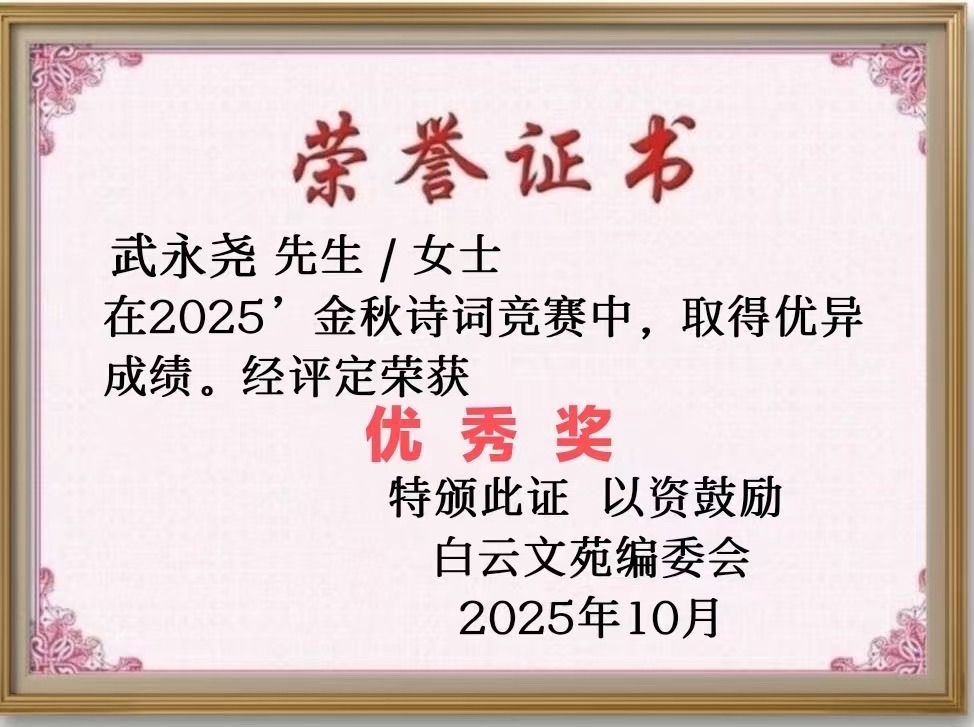 【21号】武永尧先生［金秋诗词竞赛］作品请欣赏（图3）