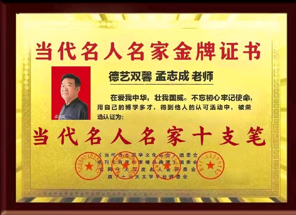 请鉴赏当代名人名家十支笔孟志成『《七律：秋园即景》（外二首）』
