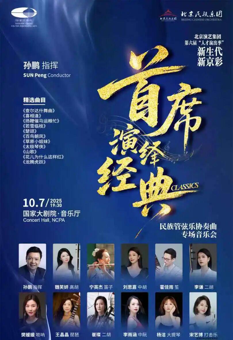 北京民族乐团《 首席演绎经典协奏曲音乐会》随笔(图2)