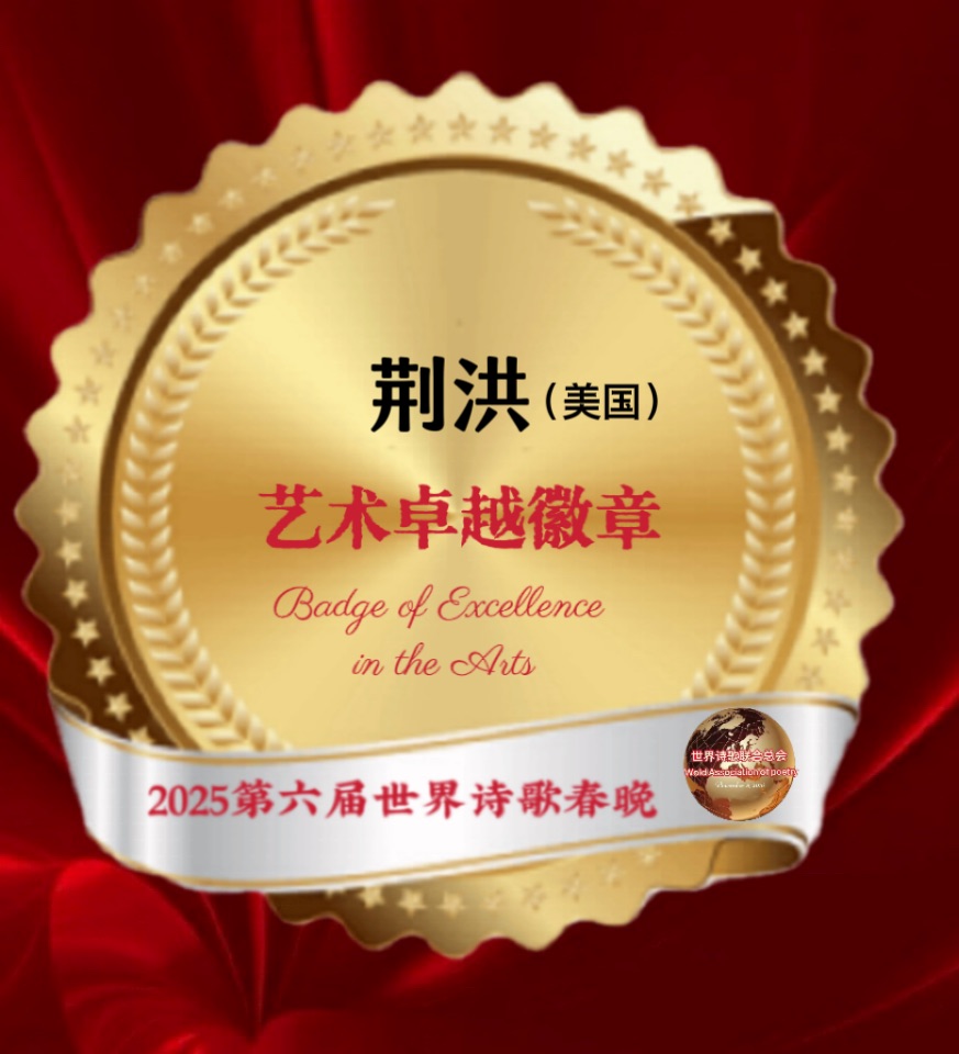㊗️致世界诗歌联合总会九周年-文/老男孩🍷诵/荆洪（美国）世界诗歌网络有声电台【世界诗人名人展】九周年庆特刊🌏（图9）