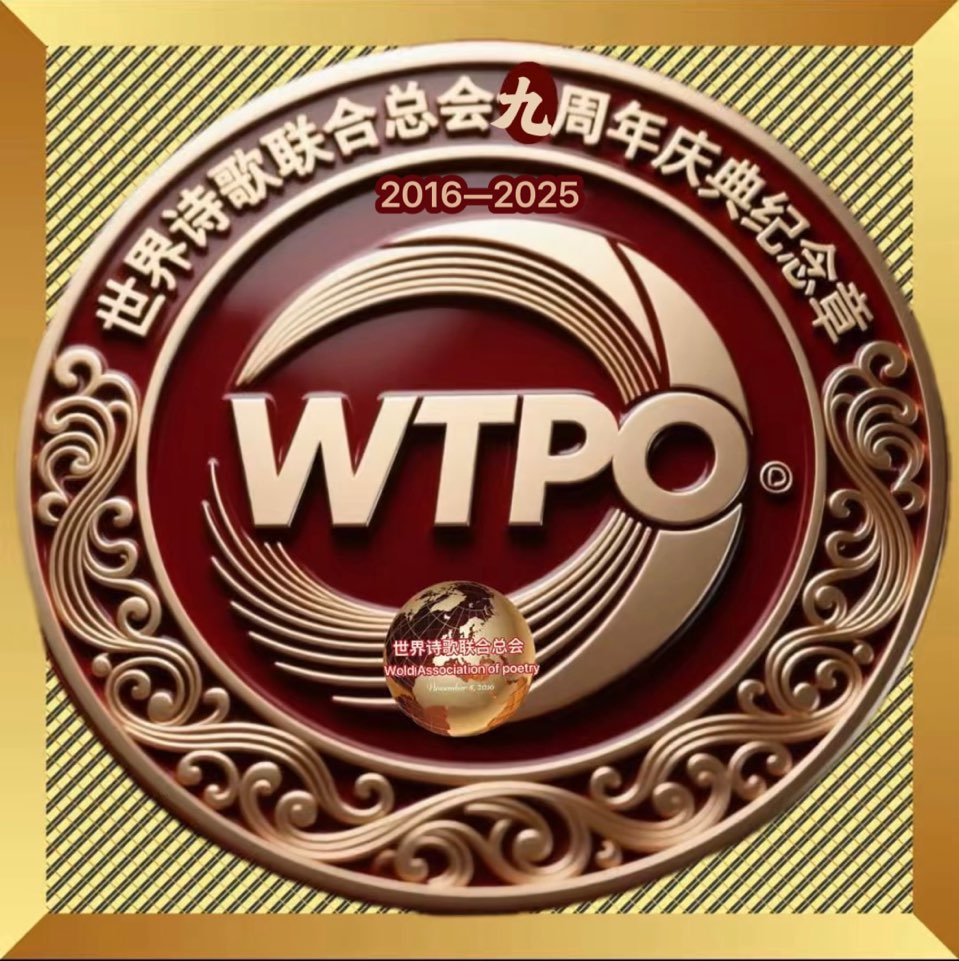 ㊗️致世界诗歌联合总会九周年-文/老男孩🍷诵/荆洪（美国）世界诗歌网络有声电台【世界诗人名人展】九周年庆特刊🌏（图4）
