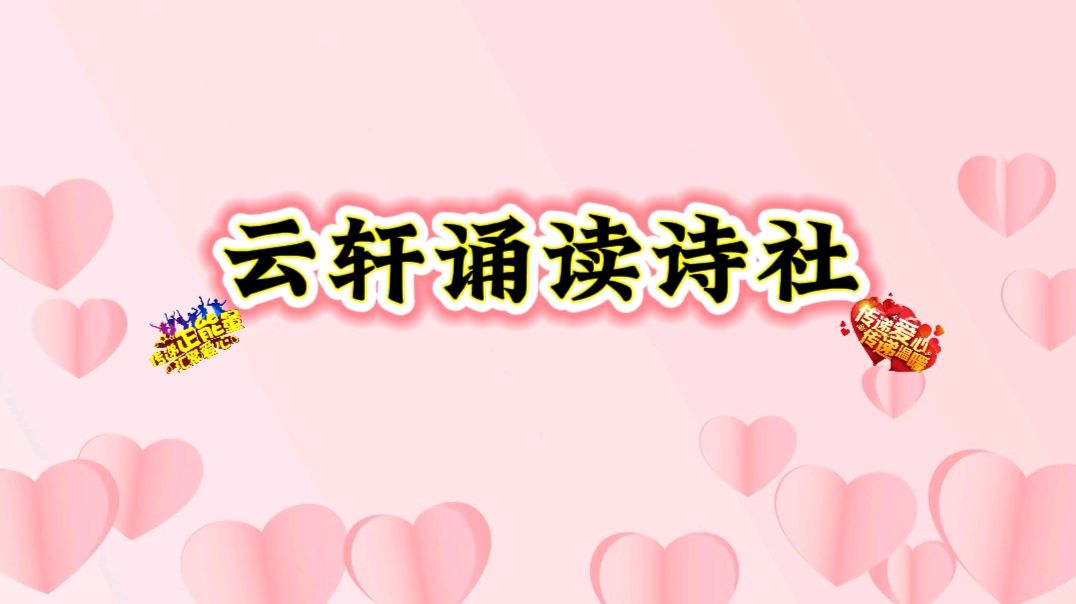 云轩诵读诗社《传承优良家风 用爱谱写篇章》大合诵【第十一期】