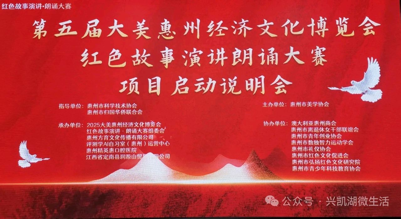 【新闻】第五届大美惠州经济文化博览会红色故事演讲朗诵大赛成功启动/王夫（图3）