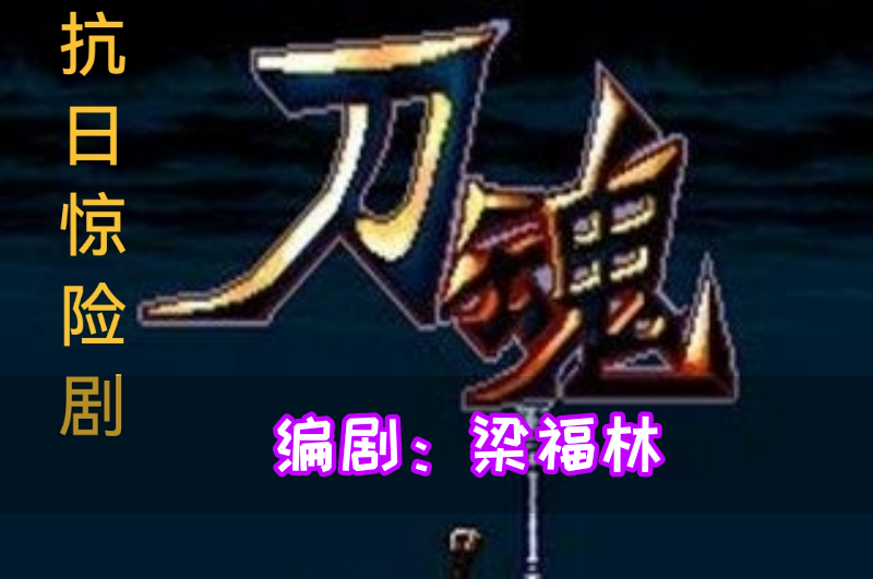 ⒃【好剧本】著名编剧梁福林老师惊险电影剧本《刀魂》连载十六(第69—70节)●编剧:梁福林(河南)(图10)