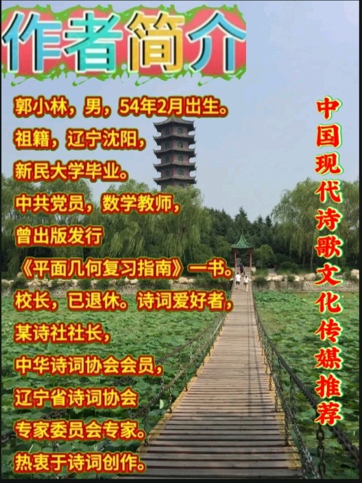 《七律•秋暮冬初》作者：郭小林 [中国现代诗歌文化传媒推荐]（图7）