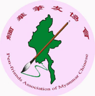 也谈《缅华文学作品选》11期 文/伊江客 图/許均銓 晋粤传奇平台
