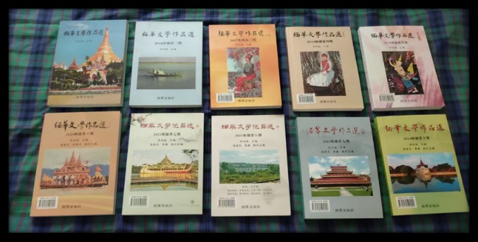 也谈《缅华文学作品选》11期 文/伊江客 图/許均銓 晋粤传奇平台（图2）