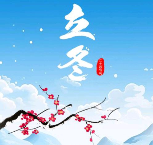 【数来宝】《立冬颂》作者: 强军/陕西宝鸡