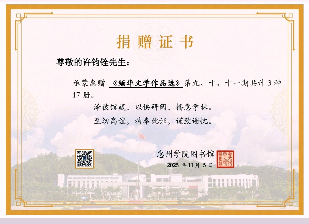 也谈《缅华文学作品选》11期 文/伊江客 图/許均銓 晋粤传奇平台（图9）