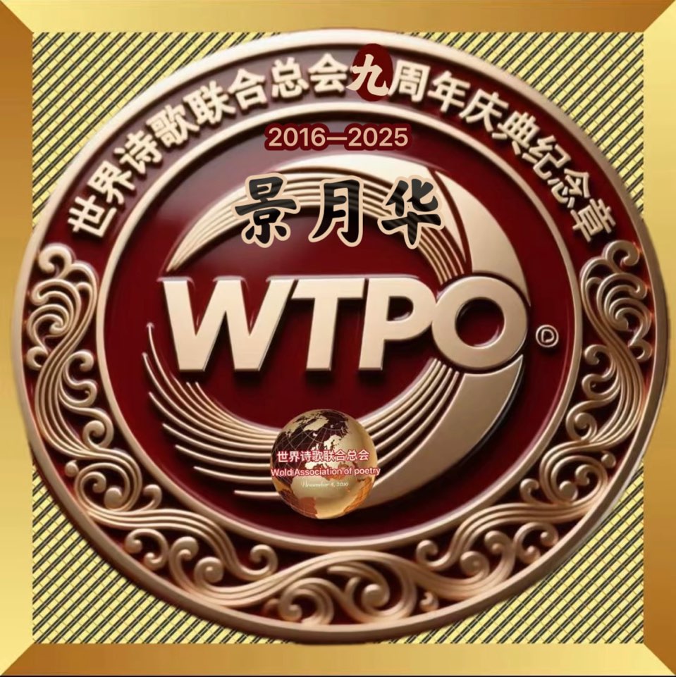 ㊗️九年诗路满庭芬芳-文/月华（澳大利亚）世界诗书画协会【世界诗人名人展】九周年特刊🌏（图5）