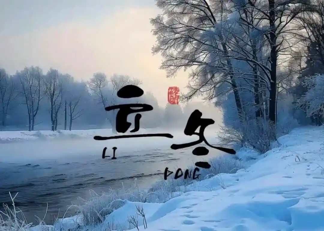 【新诗大观】立冬曲||文/张道发（图3）