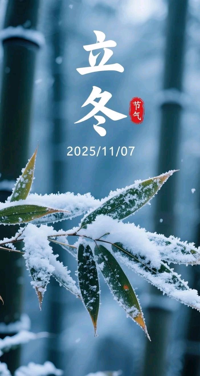 七绝-立冬～诗◑胡斌（桃花园君）（图10）