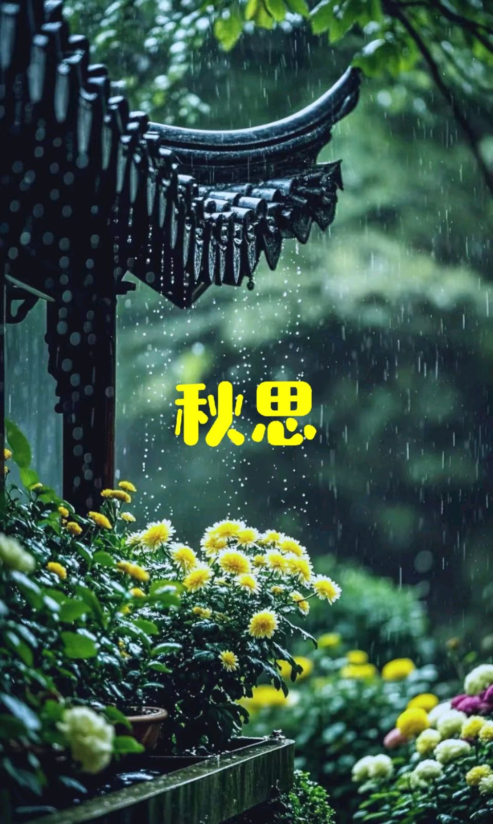 七律-秋思～诗◑马文智（图10）