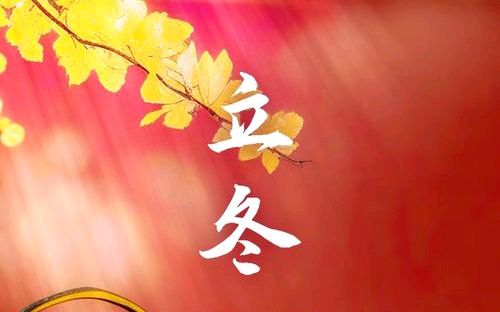 【散文】《立冬: 万物藏息,人间安暖》作者:强军/陕西宝鸡(图2)