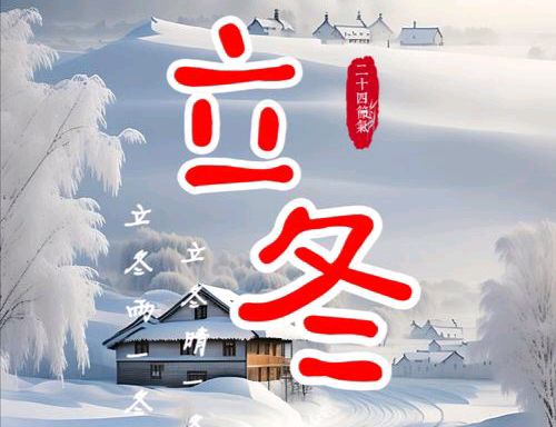 【散文】《立冬: 万物藏息,人间安暖》作者:强军/陕西宝鸡(图3)