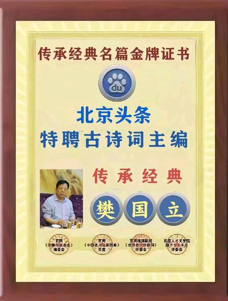 传承经典古诗词主编樊国立『《立冬随韵十首》专刊鉴赏』（图2）
