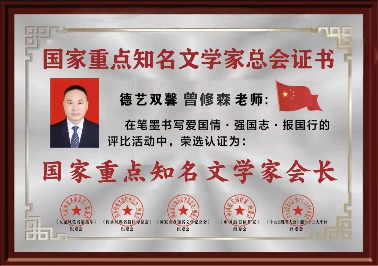 『名人名作传唱经典』曾修森中国最美知名词作家《教育是一首诗》专刊鉴赏