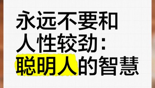 【散文】《亲疏之间: 论不较劲的人生智慧》作者:强军/陕西宝鸡(图5)
