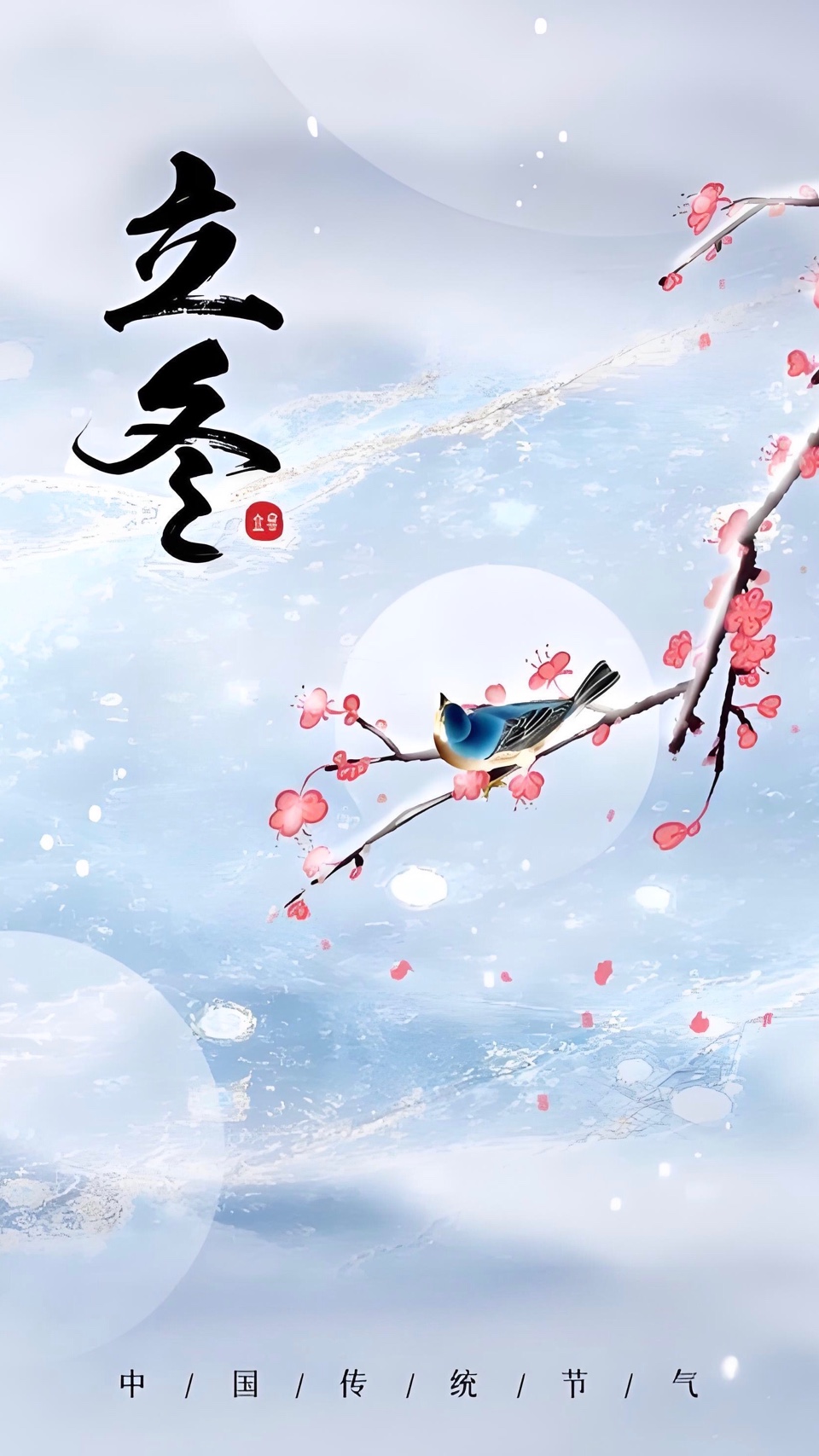 【诗词中国】精品佳作《七律·立冬》（中华新韵）外二首｜作者：李传政（图5）