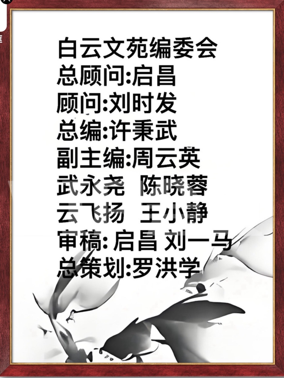 【白云文苑】鉴赏启昌先生．五绝．静夜思（图5）