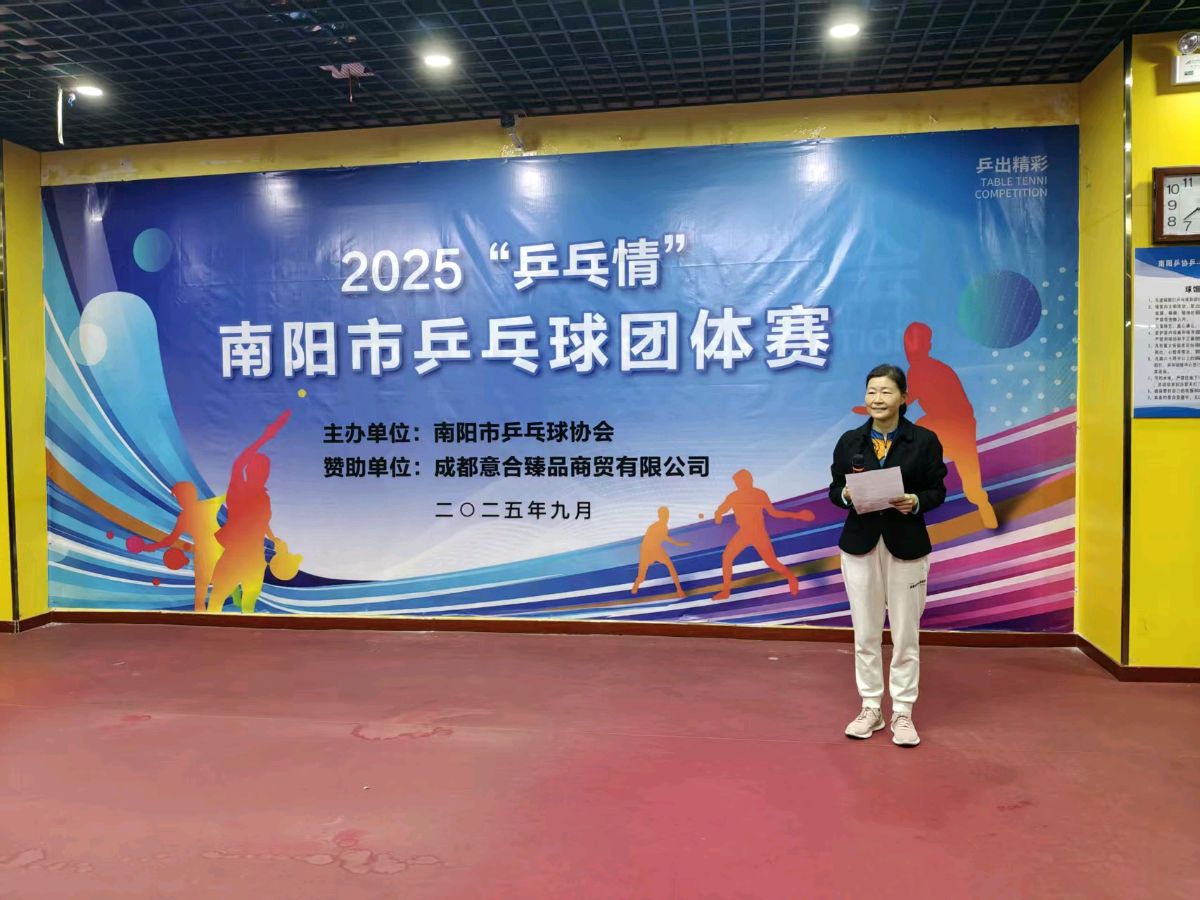 【2025南阳“乒乓情”团体赛】诗词专辑