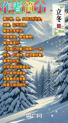 《郭小林当代诗人创作当代古诗词七律，当代诗四首》作者：郭小林 [中国现代诗歌文化传媒推荐]（图10）