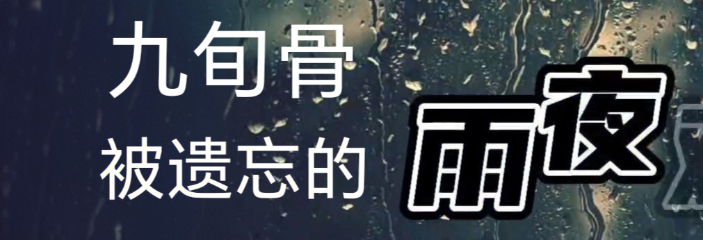 尹玉峰满江红二首：鉴鉴人伦丨霹雳诗：九旬骨，被遗忘的雨夜丨京港澳台世界头条（图2）