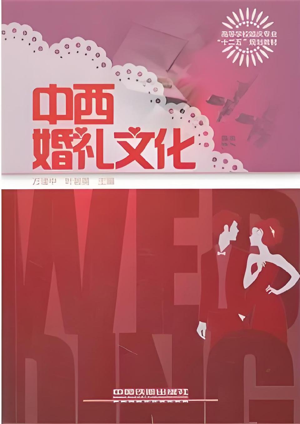 04 中西婚礼文化