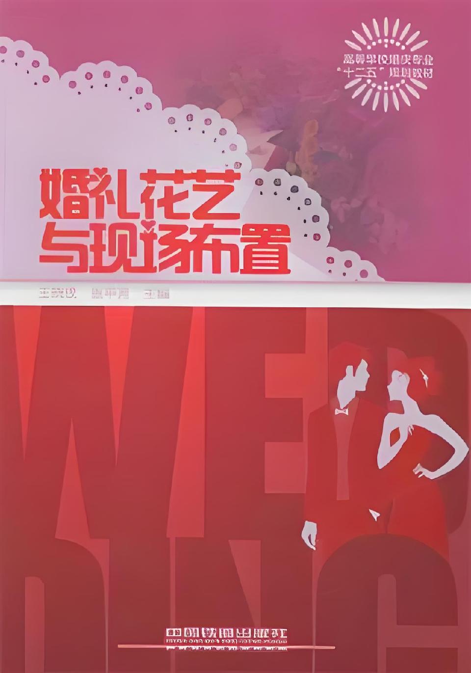 07 婚礼花艺与现场布置