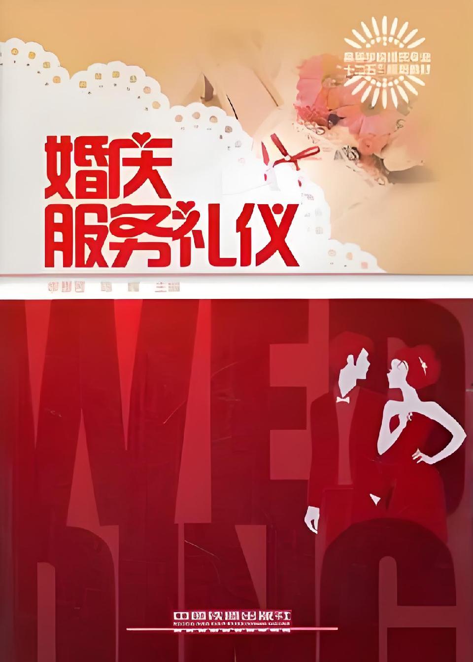 10 婚庆服务礼仪