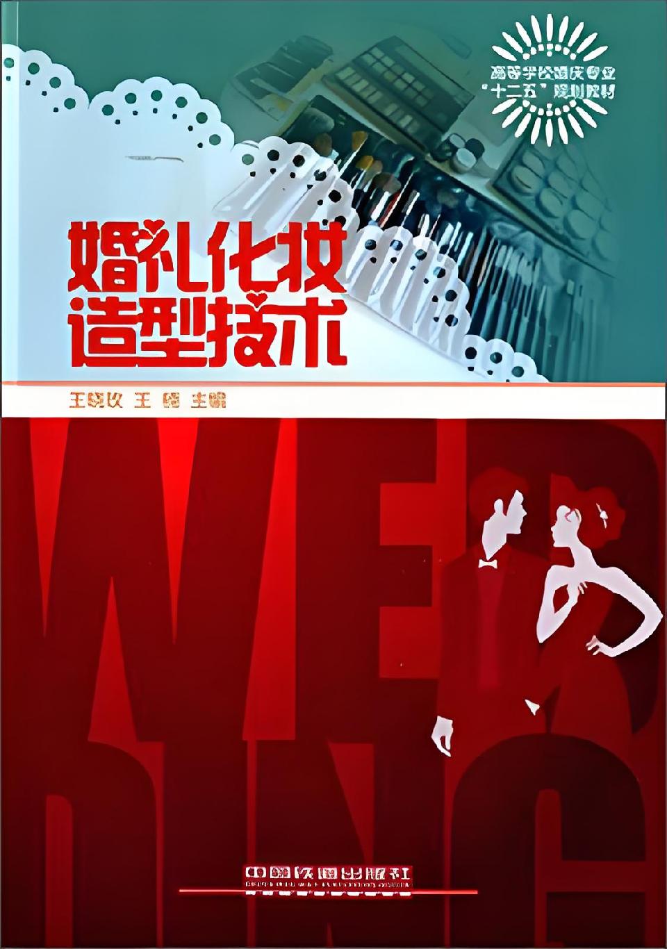 11 婚礼化妆造型技术