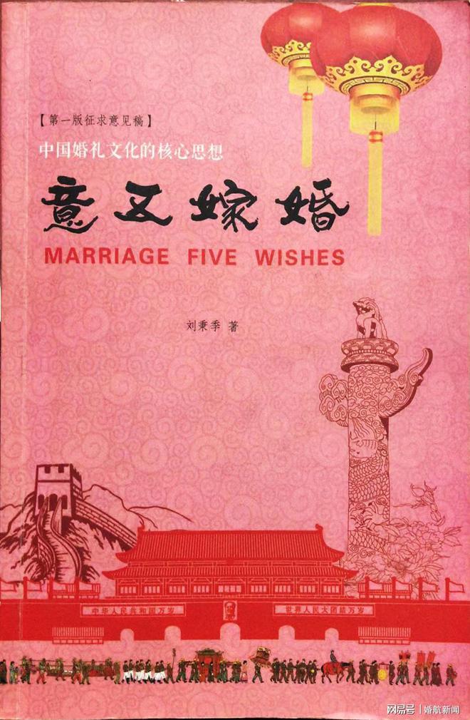 刘秉季编著的《婚嫁五意》