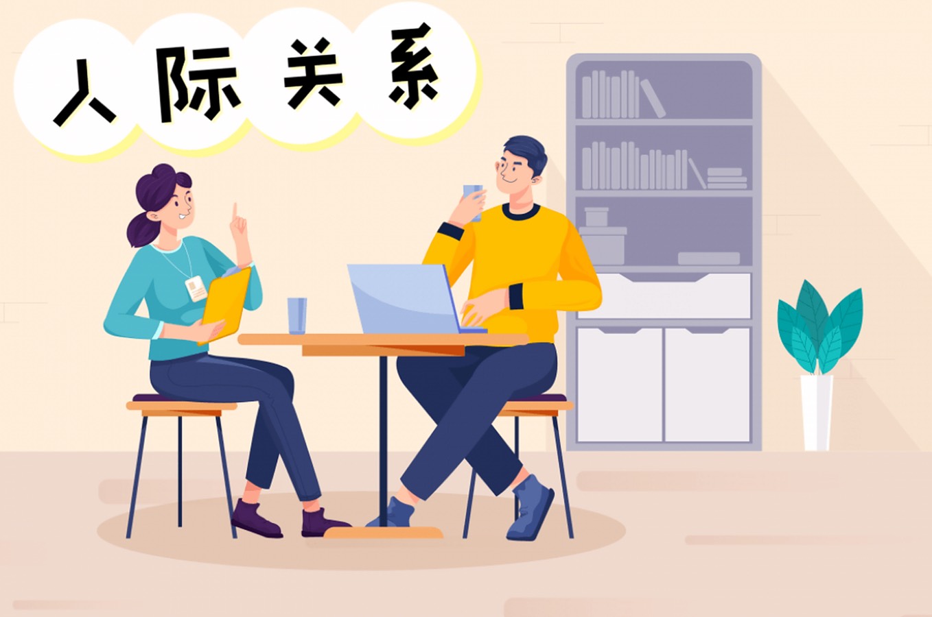 ［佳作欣赏］人际关系//文/笛子