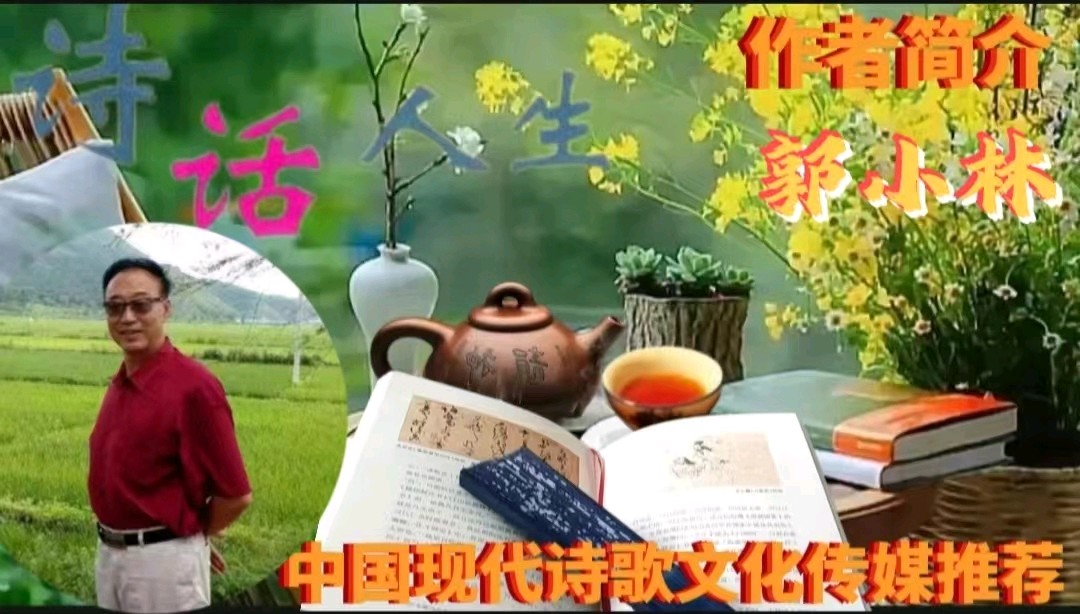 《沁园春•壮美关东》作者：郭小林 [中国现代诗歌文化传媒推荐]（图6）