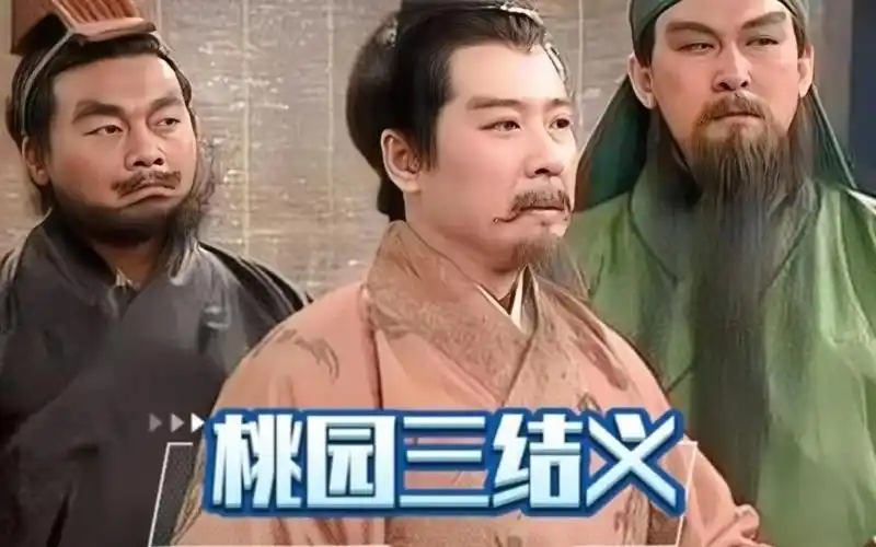 《桃园三结义》作者：心如大海 朗诵：华人诗社十人同题诵 编制：雨后初晴 审核：李苹 编辑：华人诗社（图2）