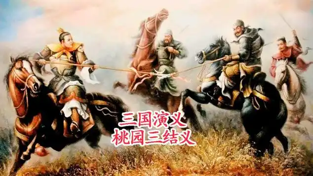 《桃园三结义》作者：心如大海 朗诵：华人诗社十人同题诵 编制：雨后初晴 审核：李苹 编辑：华人诗社（图7）