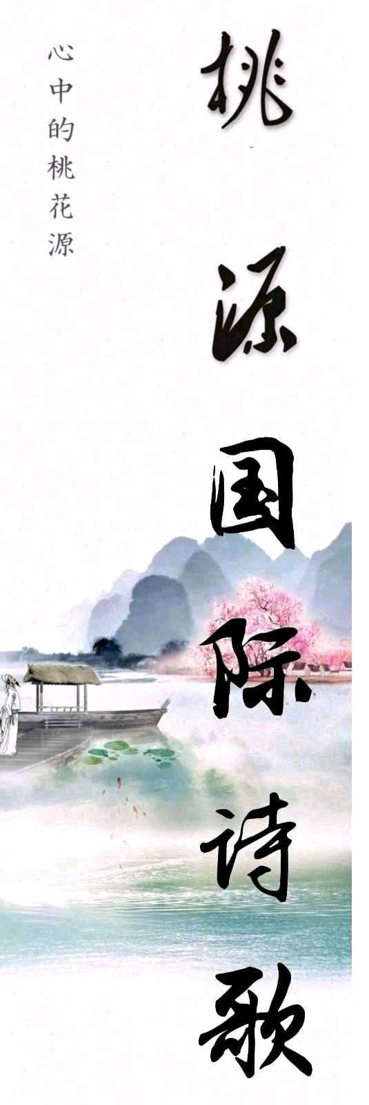 桃源女诗人门海玲的古韵作品展——桃园国际诗歌文化传媒（图2）