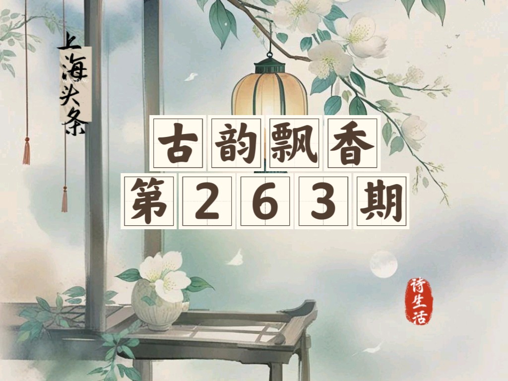 【上海头条】诗生活‖古韵飘香第263期