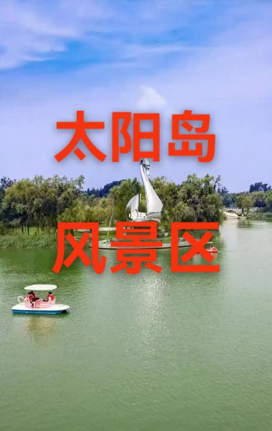 （叙事散文诗）太阳岛景区：作者||丁培恭｜海外头条（图6）