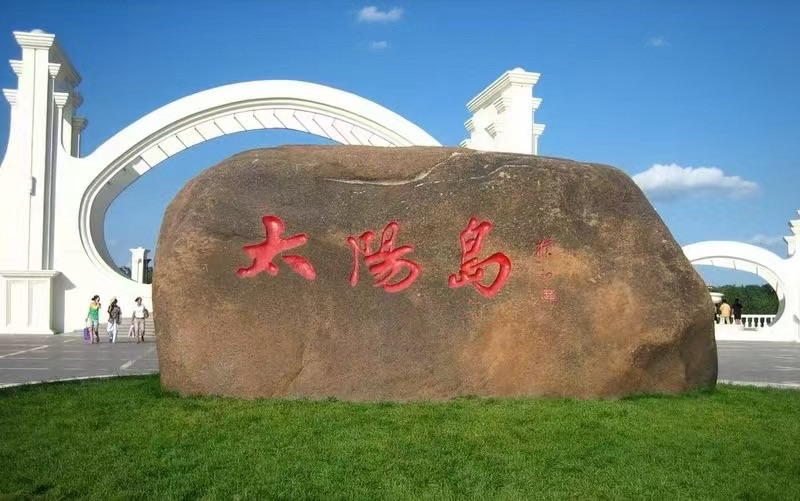 （叙事散文诗）太阳岛景区：作者||丁培恭｜海外头条（图7）