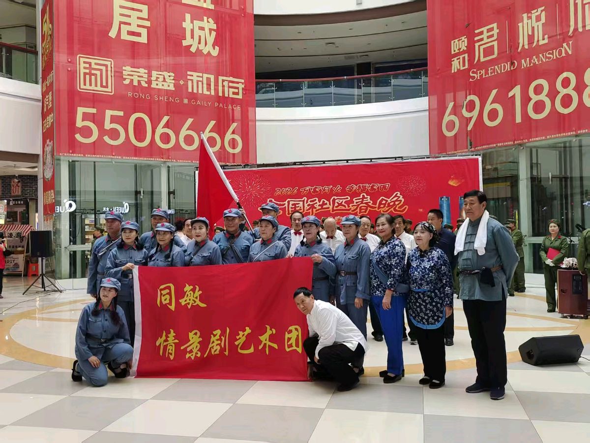 同敏情景剧艺术团闪耀2026全国社区春晚沧州战专场