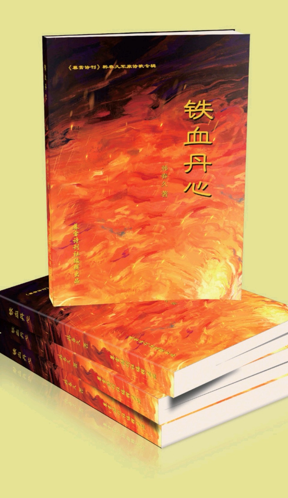 宛生作品《诗心铸魂·薪火长明——贺韩春久教授诗集出版暨赠书母校（图3）