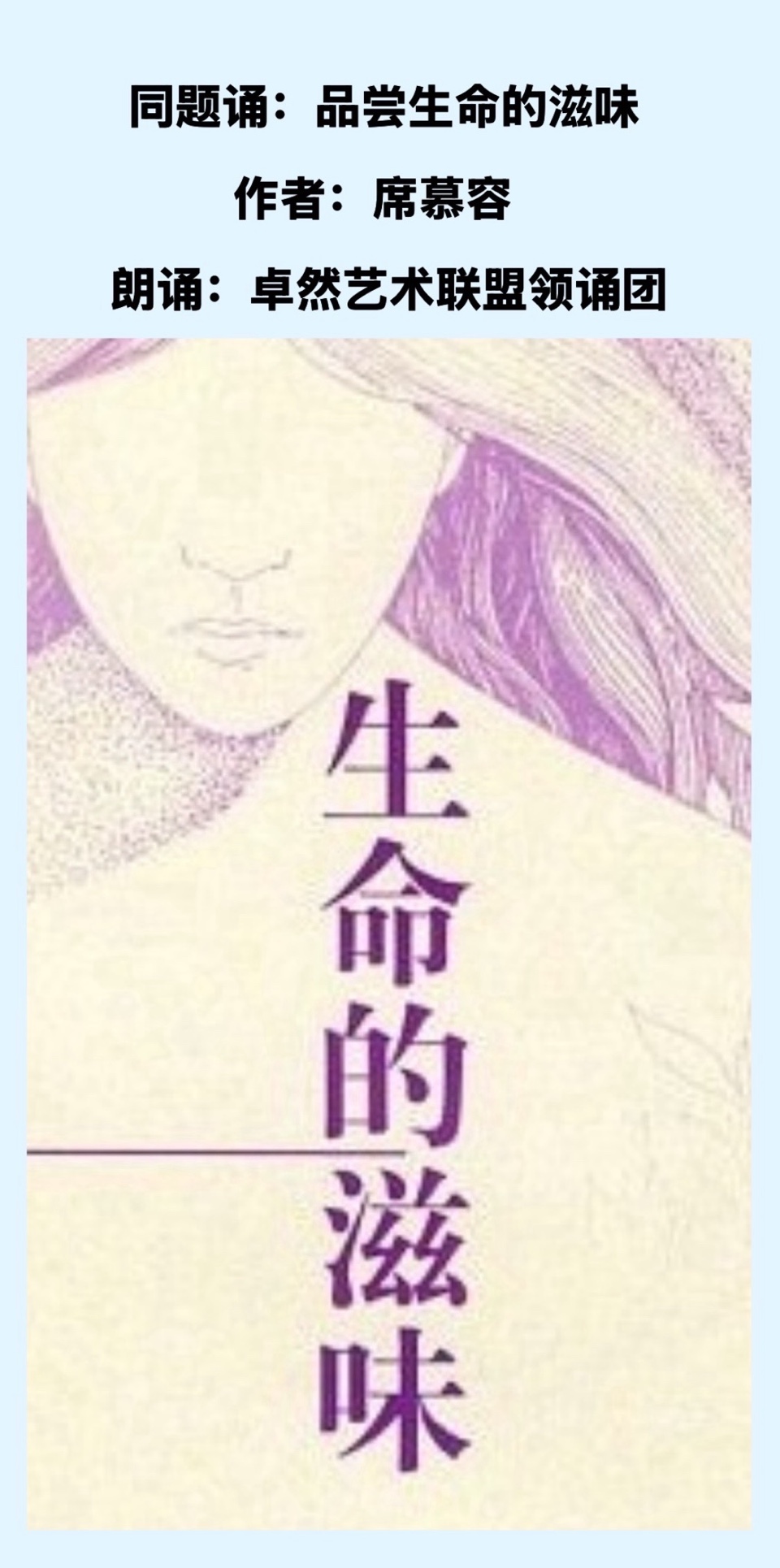 【卓然艺术联盟】同题诵：品尝生命的滋味｜作者：席慕容 朗诵：卓然艺术联盟领诵团•上集（总2979期）（图3）