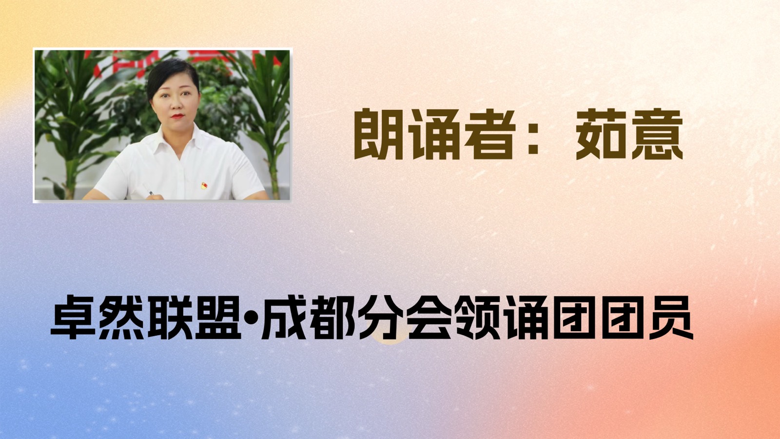 【卓然艺术联盟】同题诵：品尝生命的滋味｜作者：席慕容 朗诵：卓然艺术联盟领诵团•上集（总2979期）（图21）
