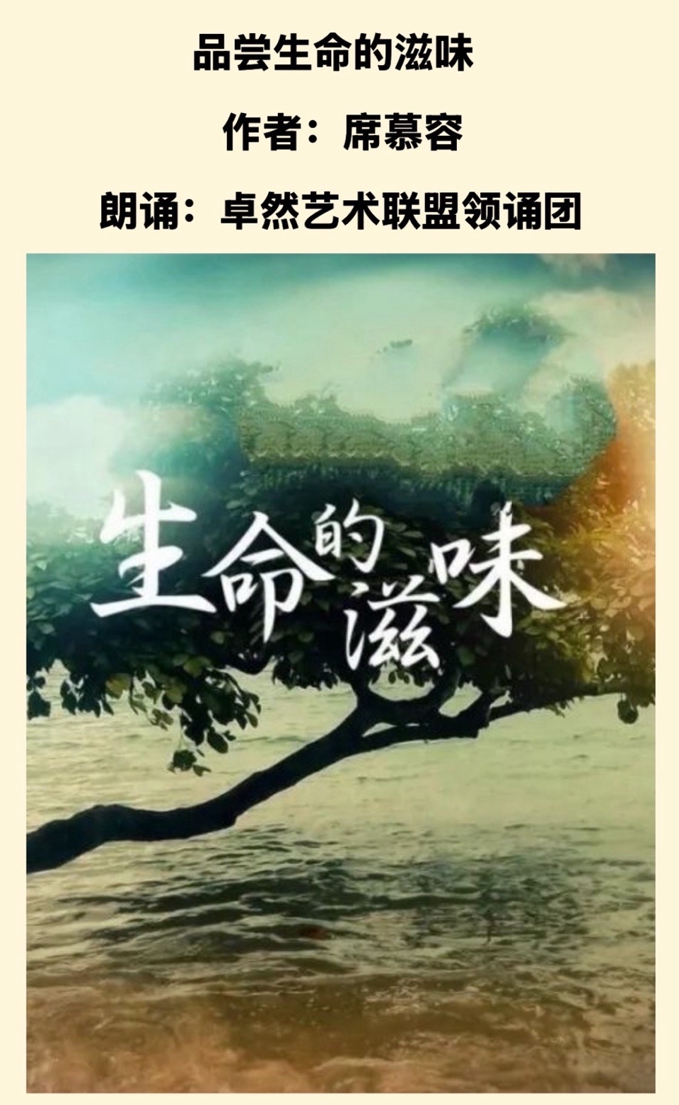 【卓然艺术联盟】同题诵：品尝生命的滋味｜作者：席慕容 朗诵：卓然艺术联盟领诵团•上集（总2979期）（图27）