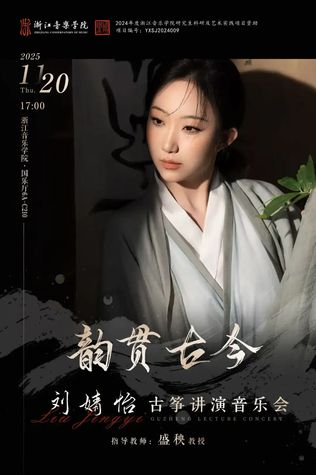预告 | 浙江音乐学院“韵贯古今”刘婧怡古筝讲演音乐会