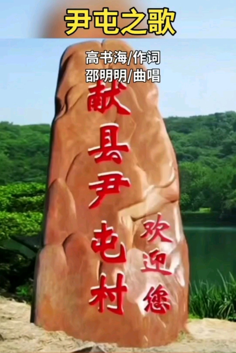 【都市头条向幸福出发编辑部】第14418期 尹屯之歌 高书海/作词 邵明明/曲唱