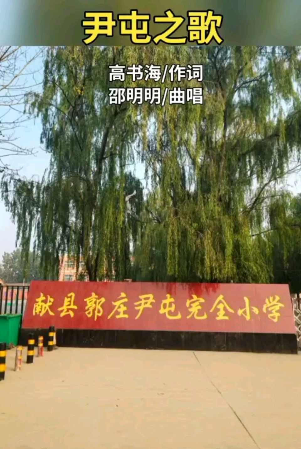 【都市头条向幸福出发编辑部】第14418期 尹屯之歌 高书海/作词 邵明明/曲唱（图2）
