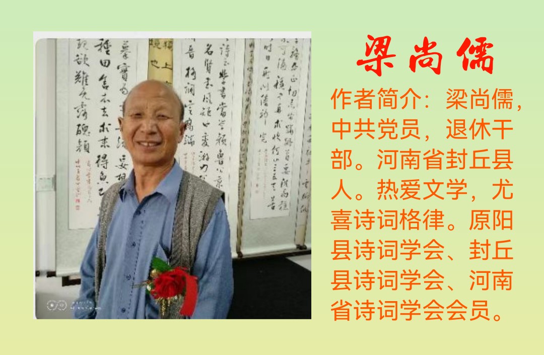 七律•寒衣节/梁尚儒（河南封丘）（图3）